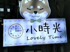 -小时光咖啡馆(北锣鼓巷店)