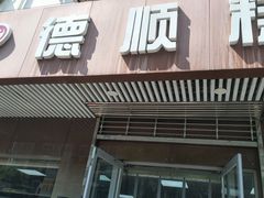 门面-爱德顺糕点食屋(利民道店)
