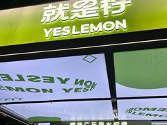 -Yes Lemon就是柠·手打柠檬茶(苏州中心一店)