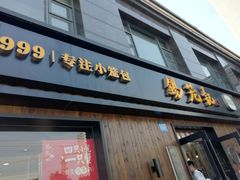 门面-锡笼记·无锡小笼(水岸店)