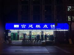 门面-宫廷糕点铺(建设路店)