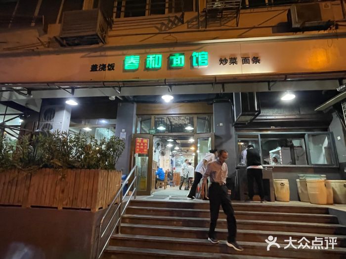 春和面馆(常德路店)门面图片