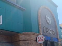 -额尔敦传统涮(公园西路店)