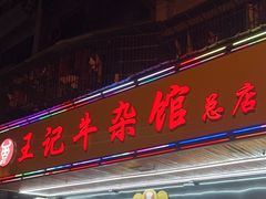 -江三王记牛杂馆(总店)