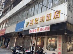 -巫记鸡饭店