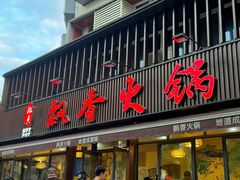 -飘香火锅(玉林西路店)