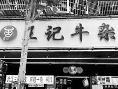 -王记生烫牛杂面馆(兰陵路店)