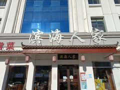 门面-良师门滨海人家·海鲜·家常菜(滨海城店)