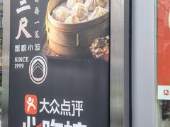 -馋三尺蟹粉小笼(人民广场店)