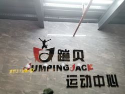 -蹦贝运动中心·蹦床·攀岩·闯关(龙岗店)