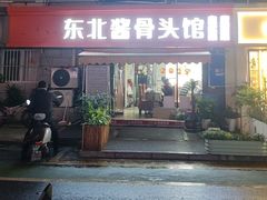 -东北酱骨头馆(蓁巷店)