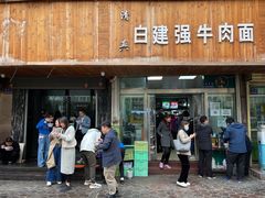 门面-清真白建强牛肉面(金雁花园店)