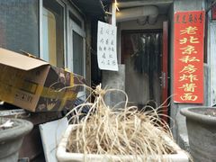 -黑八私房老北京炸酱面