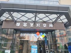 -荷苗艺术空间