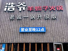 -浩爷羊蝎子火锅(望京店)