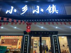 -小乡小镇·传承桐庐土菜·老板亲自烧的菜