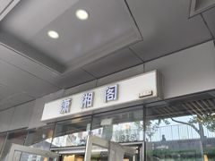 -潇湘阁(尚都SOHO店)