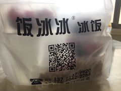 -长乐饭冰冰·冰饭·烧烤(长乐总店)