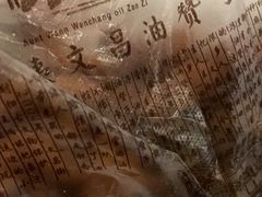 -王阿姨文昌油赞子(府桥街店)