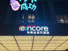 -重庆观音桥华美达安可酒店