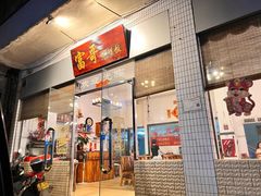 -富哥食店
