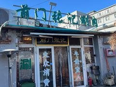 -前门张记涮肉(前门店)