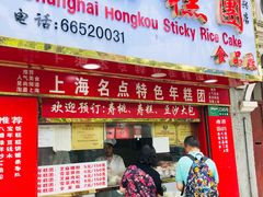 门面-上海虹口糕团食品厂(欣兴店)