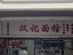 -汉记面馆(南华东路店)