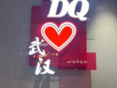 -DQ·蛋糕·冰淇淋(徐东销品茂店)
