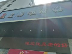 -黑石礁酒楼·海鲜(黑石礁店)