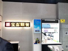 -宝岛眼镜(武汉南湖店)