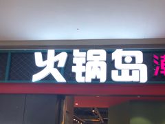 门面-火锅岛潮牌自助餐厅(天津天佑城店)