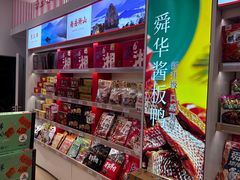 -舜华临武鸭·湖南零食特产(三王街店)
