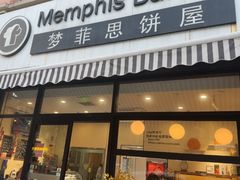 -梦菲思饼屋(瑞金宾馆店)