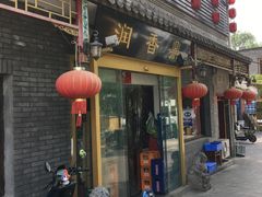 -鼎香润(德胜门内店)