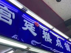 门面-宫廷糕点铺