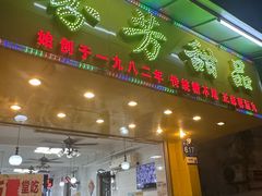 -芬芳甜品(同福路店)