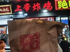 -上帝炸鸡(食品街店)