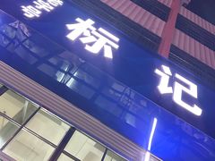 -标记美食新鲜猪杂(兴南大道店)