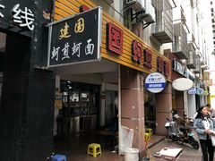 门面-建国蚵煎蚵面