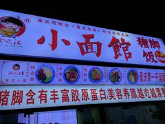 -渝之汇牛肉豌杂面