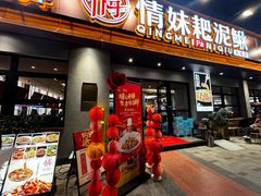 -情妹耙泥鳅·江湖川菜(科华店)