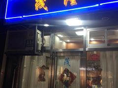 门面-茂隆餐厅(进贤路店)