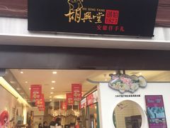 -胡兴堂中式糕点·伴手礼(老街三店)