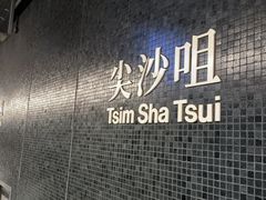-尖沙咀