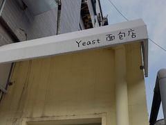 门面-yeast面包店