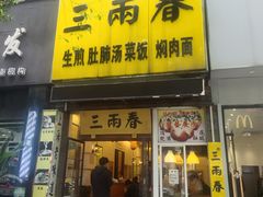 -三两春(浦三路店)