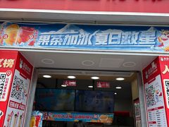 -蜜雪冰城(建设路店)
