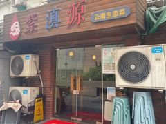 -紫滇源云南生态菜(丹凤街店)