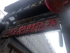 -大地烙馍村(商城路店)